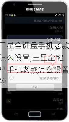 三星全键盘手机老款怎么设置,三星全键盘手机老款怎么设置的