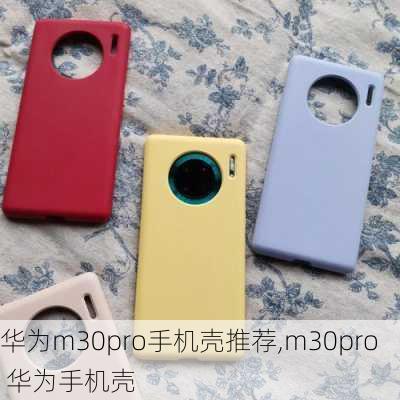 华为m30pro手机壳推荐,m30pro 华为手机壳