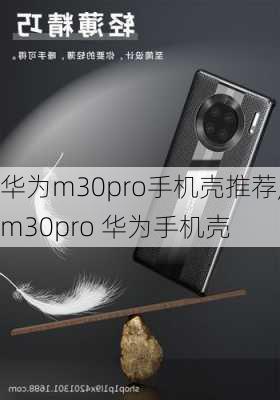 华为m30pro手机壳推荐,m30pro 华为手机壳