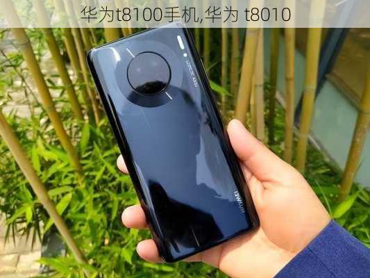 华为t8100手机,华为 t8010