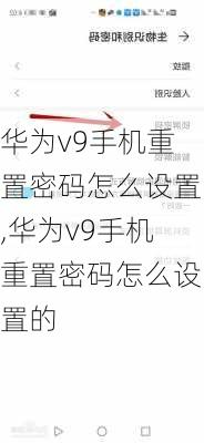 华为v9手机重置密码怎么设置,华为v9手机重置密码怎么设置的