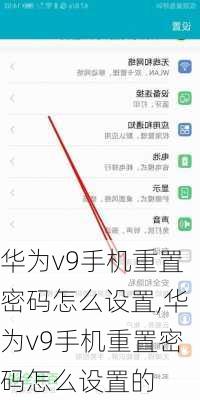 华为v9手机重置密码怎么设置,华为v9手机重置密码怎么设置的