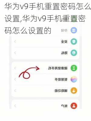 华为v9手机重置密码怎么设置,华为v9手机重置密码怎么设置的