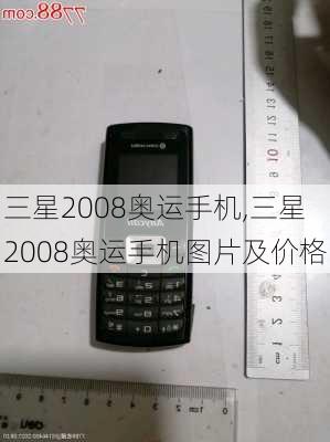 三星2008奥运手机,三星2008奥运手机图片及价格