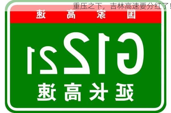 重压之下，吉林高速要分红了！