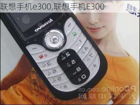 联想手机e300,联想手机E300