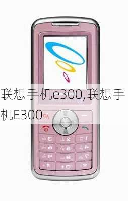 联想手机e300,联想手机E300