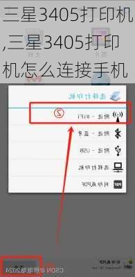 三星3405打印机,三星3405打印机怎么连接手机