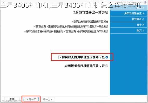 三星3405打印机,三星3405打印机怎么连接手机