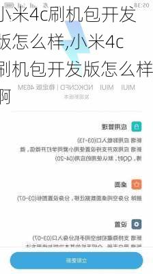 小米4c刷机包开发版怎么样,小米4c刷机包开发版怎么样啊