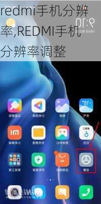 redmi手机分辨率,REDMI手机分辨率调整