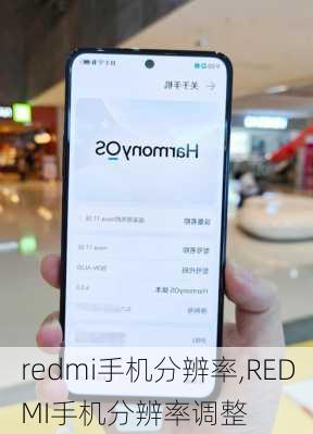 redmi手机分辨率,REDMI手机分辨率调整