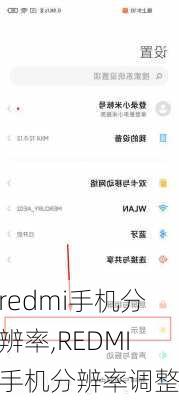 redmi手机分辨率,REDMI手机分辨率调整