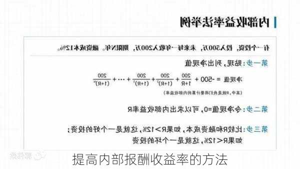 提高内部报酬收益率的方法