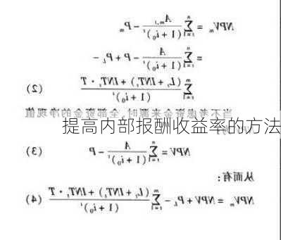 提高内部报酬收益率的方法