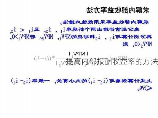 提高内部报酬收益率的方法