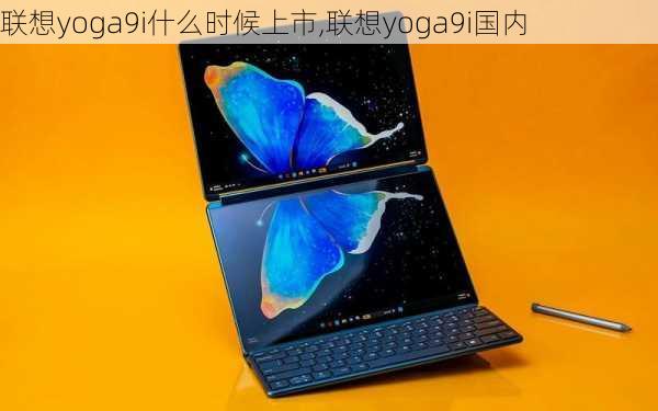 联想yoga9i什么时候上市,联想yoga9i国内