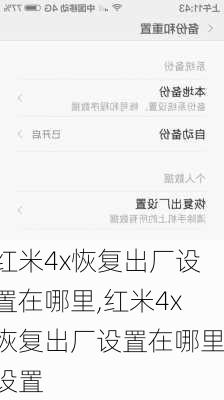 红米4x恢复出厂设置在哪里,红米4x恢复出厂设置在哪里设置