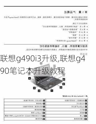 联想g490i3升级,联想g490笔记本升级教程