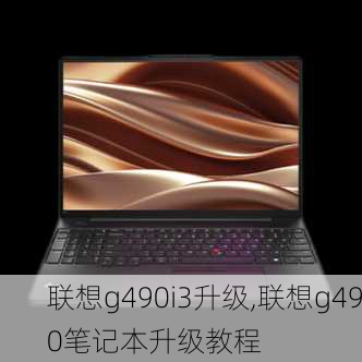 联想g490i3升级,联想g490笔记本升级教程