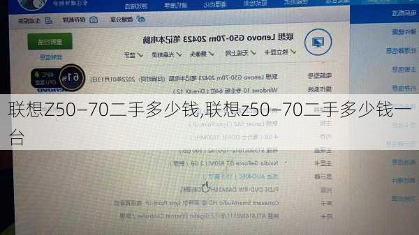 联想Z50—70二手多少钱,联想z50—70二手多少钱一台