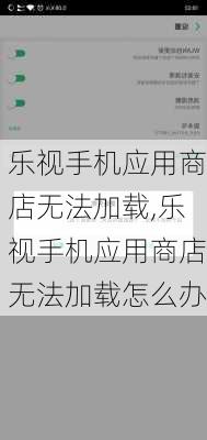 乐视手机应用商店无法加载,乐视手机应用商店无法加载怎么办