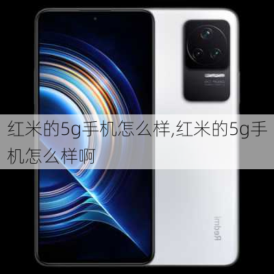 红米的5g手机怎么样,红米的5g手机怎么样啊