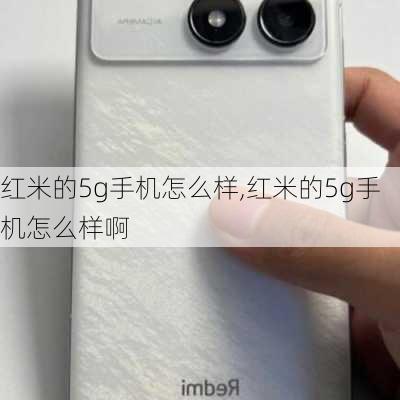 红米的5g手机怎么样,红米的5g手机怎么样啊