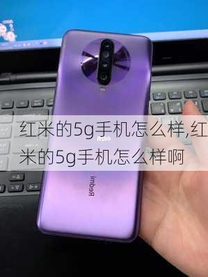 红米的5g手机怎么样,红米的5g手机怎么样啊