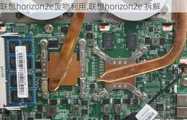 联想horizon2e废物利用,联想horizon2e 拆解