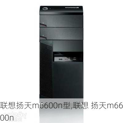 联想扬天m6600n型,联想 扬天m6600n