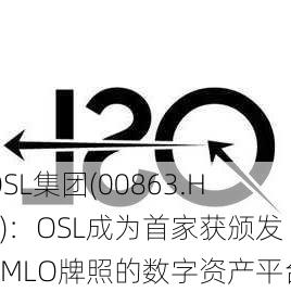 OSL集团(00863.HK)：OSL成为首家获颁发AMLO牌照的数字资产平台