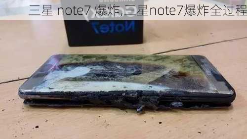 三星 note7 爆炸,三星note7爆炸全过程