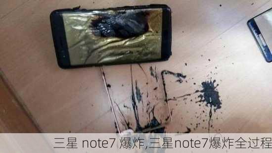 三星 note7 爆炸,三星note7爆炸全过程