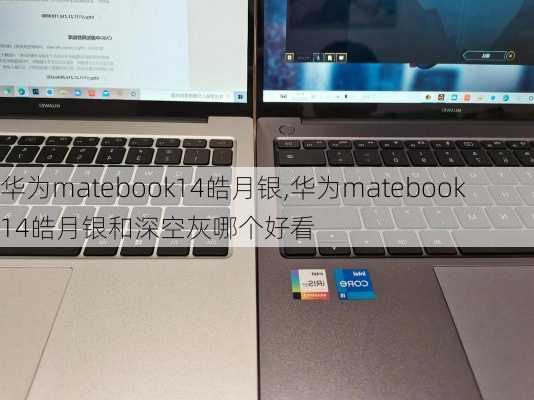 华为matebook14皓月银,华为matebook14皓月银和深空灰哪个好看