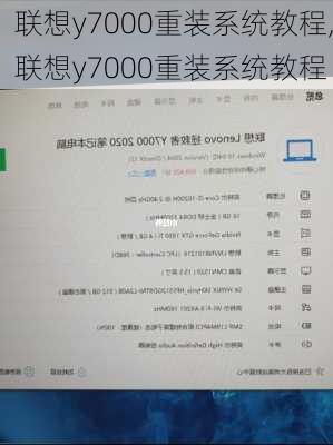 联想y7000重装系统教程,联想y7000重装系统教程