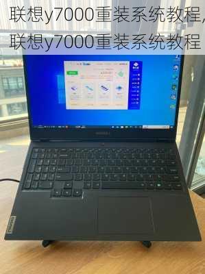 联想y7000重装系统教程,联想y7000重装系统教程