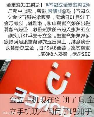 金立手机现在倒闭了吗,金立手机现在倒闭了吗知乎