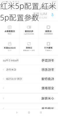 红米5p配置,红米5p配置参数