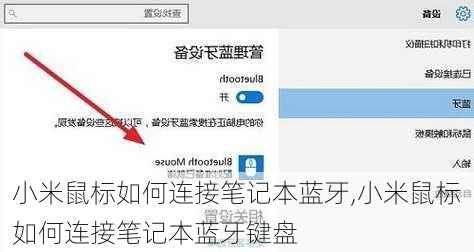 小米鼠标如何连接笔记本蓝牙,小米鼠标如何连接笔记本蓝牙键盘