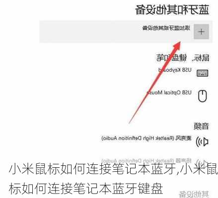 小米鼠标如何连接笔记本蓝牙,小米鼠标如何连接笔记本蓝牙键盘