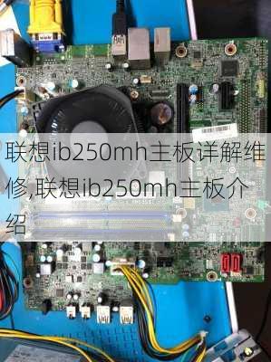 联想ib250mh主板详解维修,联想ib250mh主板介绍