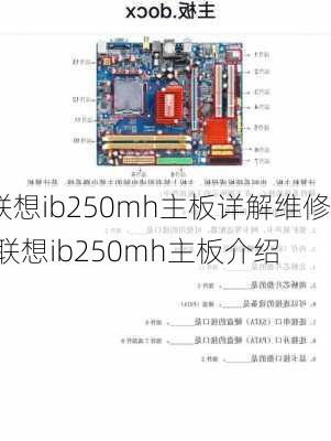 联想ib250mh主板详解维修,联想ib250mh主板介绍