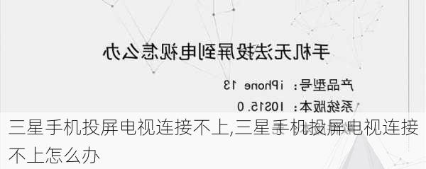 三星手机投屏电视连接不上,三星手机投屏电视连接不上怎么办