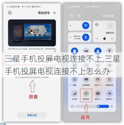 三星手机投屏电视连接不上,三星手机投屏电视连接不上怎么办