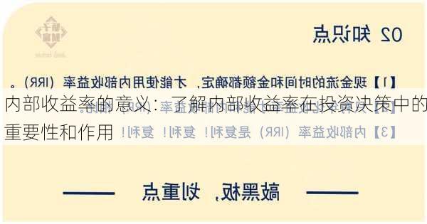 内部收益率的意义：了解内部收益率在投资决策中的重要性和作用