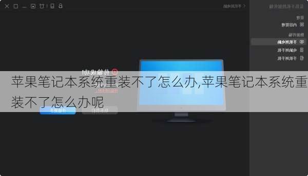 苹果笔记本系统重装不了怎么办,苹果笔记本系统重装不了怎么办呢