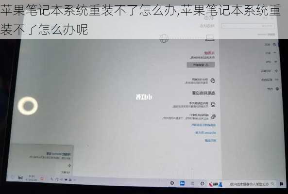 苹果笔记本系统重装不了怎么办,苹果笔记本系统重装不了怎么办呢