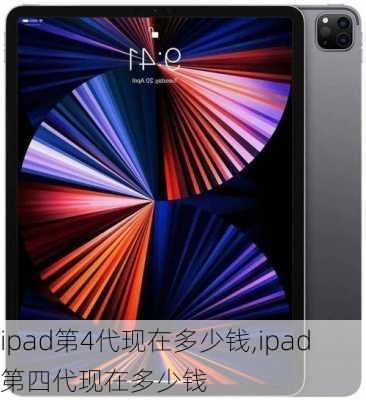 ipad第4代现在多少钱,ipad第四代现在多少钱