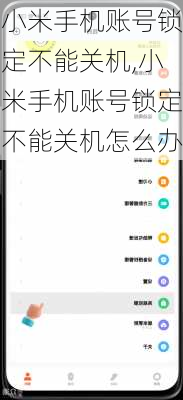 小米手机账号锁定不能关机,小米手机账号锁定不能关机怎么办